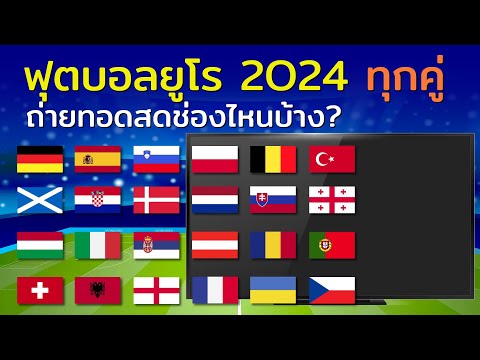 ชมสดๆ ฟุตบอลยูโร 2024 ทุกแมทช์จากเยอรมนี  ช่องไหนถ่ายทอดสด วัน,เวลาไหนบ้าง?  เกาะติดขอบสนามกันได้เลย