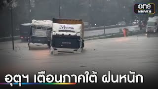 อุตุฯเตือน! ฝนตกหนักภาคใต้ 14 จังหวัด | ข่าวเย็นช่องวัน | สำนักข่าววันนิวส์