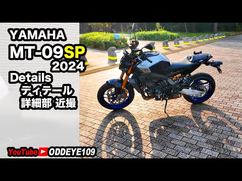 YAMAHA MT-09SP 2024 details ディテール接写近撮