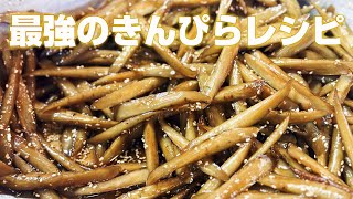 【きんぴらごぼう】最高に美味しい作り方