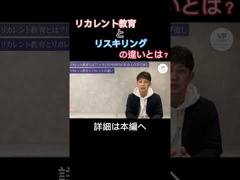 リカレント教育とは？人生100年時代の社会人の学びなおし　#shorts #リスキリング　#リカレント教育