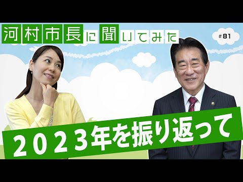 河村市長に聞いてみた！第81回「2023年を振り返って」