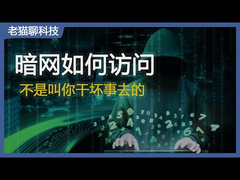 好奇暗网（dark web）吗？手把手带您访问一下啊，注意不是教您干坏事的！