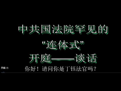 中共国罕见的三个不同案件在同年同月同日只相隔1小时的“连体式”开庭与谈话