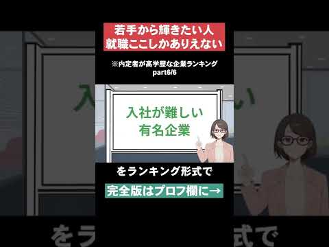 【若手から輝きたい人】内定者が高学歴な企業ランキングpart6 #Shorts