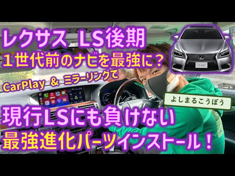 LS600hにCarPlay＆HDMI入力！1世代前のレクサスを現行にも負けないナビへバージョンUP！12.3インチ世代のナビはこれで新車になる⁉ #LEXUS #carplay #ls600h