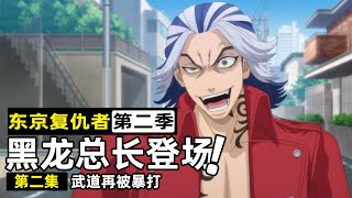 【東京復仇者圣夜決戰】柴八戒將成為萬惡人渣？黑龍總長登場暴揍武道！