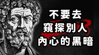 受益终生！哲人皇 马可奥勒留的斯多葛黄金法则，句句治愈人心 | 沉思录 | 古罗马哲学