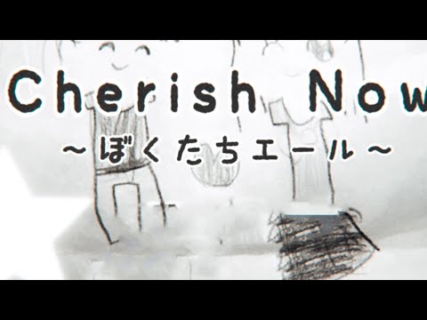 Cherish Now 〜ぼくたちエール〜 こころはひとつ