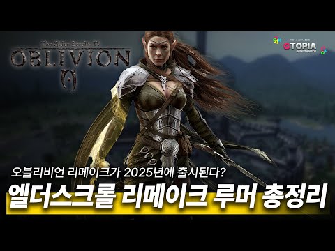 뭐!? 2025년에 엘더스크롤 리메이크가 출시된다고? 엘더스크롤4 오블리비언 리메이크 루머 총정리!