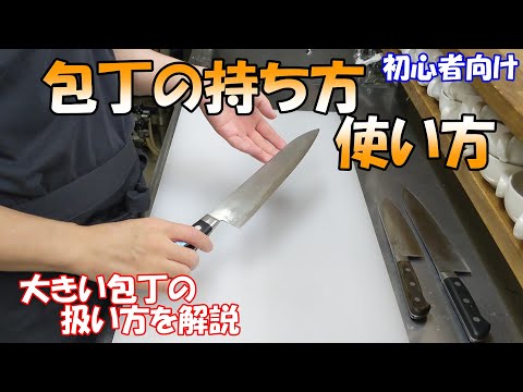 【初心者におすすめ！包丁の持ち方使い方】大きい洋包丁などを使う際の持ち方や押し切りの仕方を解説します。料理初心者や飲食店新人さんなどにおすすめです。