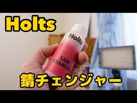 ホルツ サビチェンジャーは本当に錆に効く？ / Holts SABI CHANGER