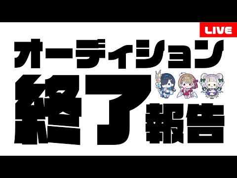 【 オーディション終了 】ありがとうございました！選考報告会をします！【 ネオまさる家 】#Vtuberオーディション　#新人VTuber　#Vtuber魂募集