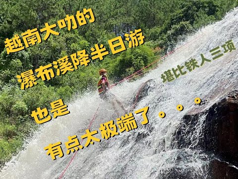 越南大叻怎麼會有這麼極端但好玩的半日遊啊 | The craziest tour I had in Vietnam Da Lat