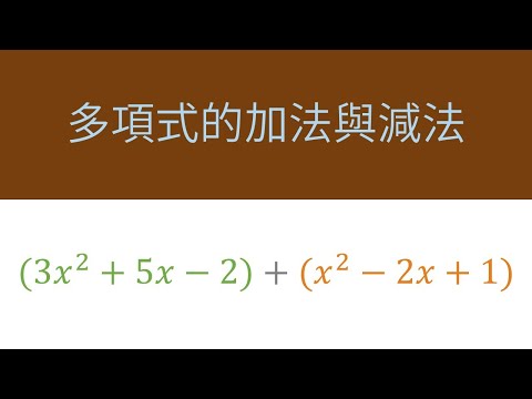 多項式的加法與減法 | 多項式的相等與同類項合併 |  國二 | 萬錚老師