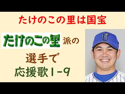 【多数派】たけのこの里派で応援歌1-9（プロ野球）