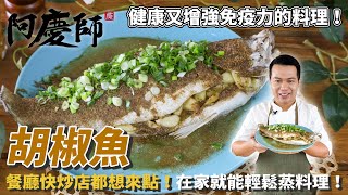 【胡椒魚】只要「電鍋」就能做出快炒店必點料理！滿滿蒜味一口接一口｜阿慶師