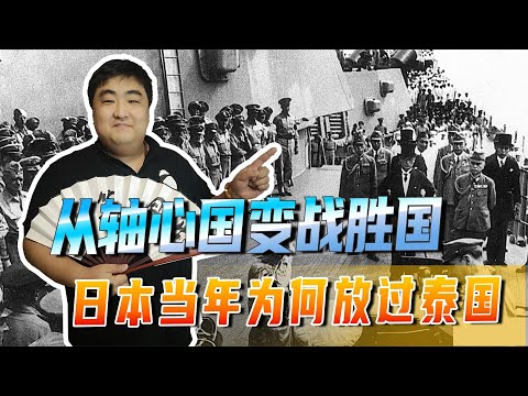 从轴心国变战胜国，二战最“聪明”的国家，泰国为何被日本放过