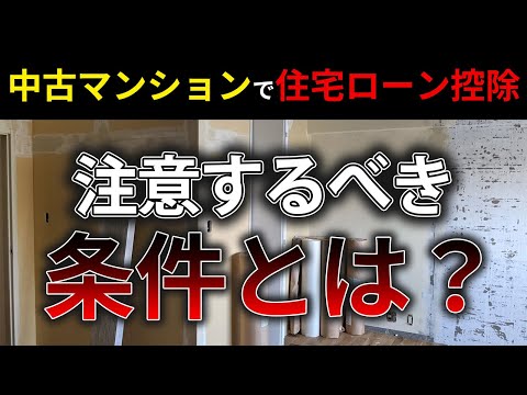 中古マンションでも条件によって住宅ローン控除の金額が違います。