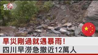 旱災剛過就遇暴雨! 四川旱澇急撤近12萬人｜TVBS新聞