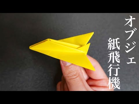 Object-style "paper plane"