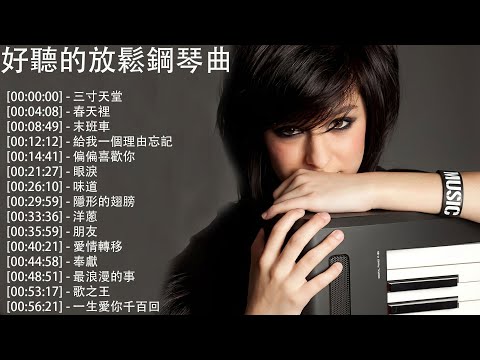 【100%無廣告】流行鋼琴曲 ( pop piano songs )  三寸天堂, 春天裡, 末班車, 給我一個理由忘記, 偏偏喜歡你, 眼淚