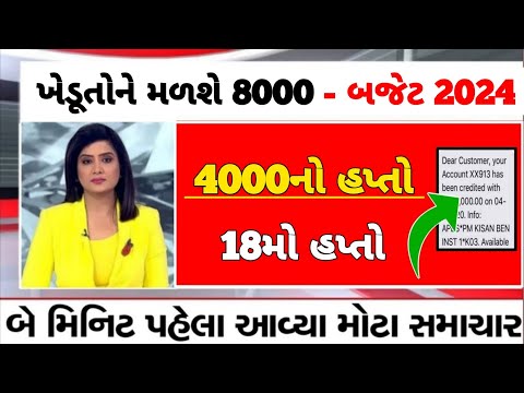 ખેડૂતોને 8000 / Pm Kisan / ifr 6000 / ikhedut / e shram card / awaassoft / Pm Kisan status check