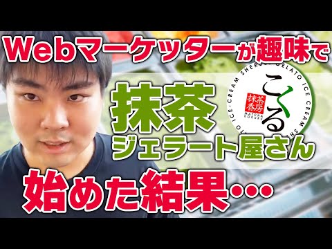 【行列】Webマーケッターが趣味で抹茶ジェラート屋さん始めた結果…