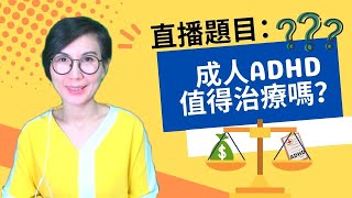 直播題目：「成人ADHD值得治療嗎？」Is ADHD in Adults Worth Treatment?