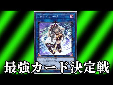 【最強カード決定戦25】I:Pマスカレーナ【遊戯王マスターデュエル】