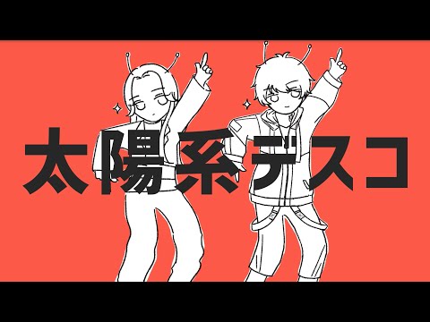 - 太陽系デスコ / 黑木×りおまる (cover) -