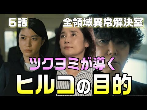 【全領域異常解決室 考察＃7】6話 雨野小夢が室長だった時何が起こったのか？ヒルコは人間と組んでいる。