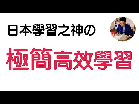 日本學習之神：如何不花多餘力氣，高效地學習？｜閱讀《高效學習：高效能人士的7個學習習慣 》和田秀樹（牛超愛閱讀）