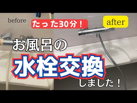 【素人リフォーム】浴室水栓交換！たった30分でお風呂のシャワー付き混合水栓の交換方法