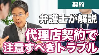 紹介契約（代理店契約）でトラブルになりやすいポイント