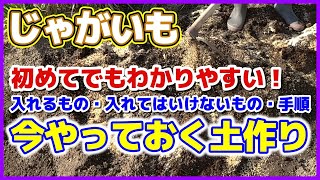 【じゃがいもの土作り】初めてでもわかりやすい土づくり(入れるもの・入れてはいけないもの・入れる手順）／そうか病予防にもなる土作り／初心者向き／ジャガイモ栽培・じゃが芋・家庭菜園