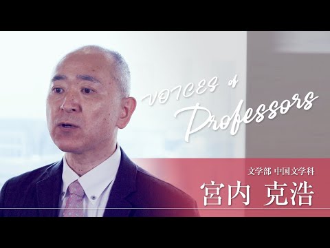 【教員インタビュー】文学部・中国文学科　宮内克浩教授