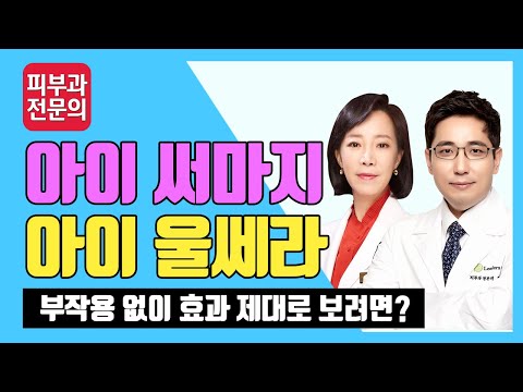 아이써마지, 아이울쎄라 부작용 없이 효과 제대로 보려면?