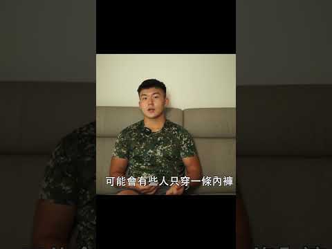 當兵集體生活