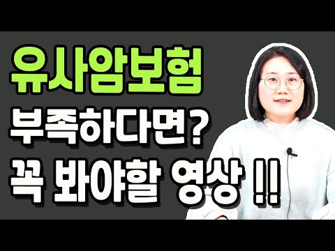 유사암진단비 O만원으로 이 보장이 가능하다고! (유사암보험)