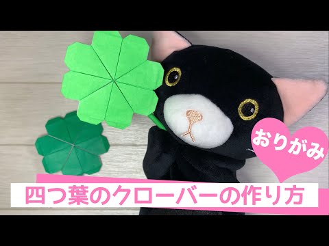 【折り紙】簡単でかわいい♡四つ葉のクローバーの作り方【origami】