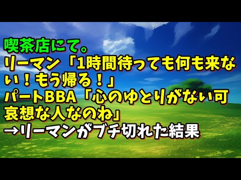 【スカッとひろゆき】喫茶店にて。リーマン「1時間待っても何も来ない！もう帰る！」パートBBA「心のゆとりがない可哀想な人なのね」→リーマンがブチ切れた結果