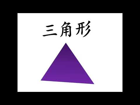 学前教育班 Prasekolah 幼儿园 Preschool | 学习中文 Learning Chinese | 主题教学 Theme：形状 Shape