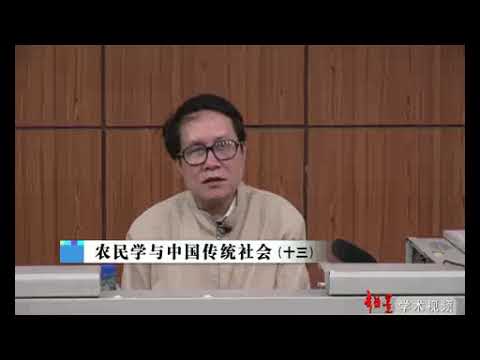 秦晖教授：农民学与中国传统社会（十三）