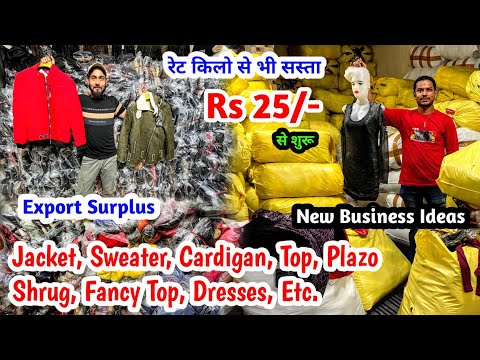 रेट किलो से भी सस्ता मात्र Rs 25/- से शुरू | New Business Ideas |Jacket, Sweater, Cardigan, Top, Etc