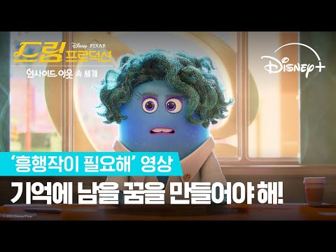 드림 프로덕션 | '흥행작이 필요해' 영상 | 디즈니+