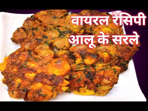 वायरल रेसिपी आलू के सरले फेमस स्ट्रीट फूड #famous street food@rasoi