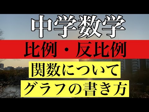 【Rmath塾】/中学数学/比例・反比例〜関数とは？グラフの書き方と変域〜