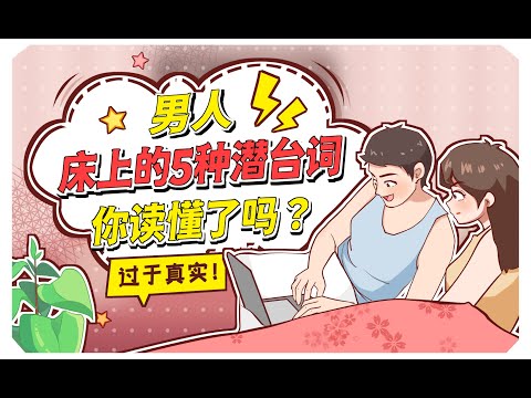 男人床上的5種潛臺詞，你讀懂了嗎？