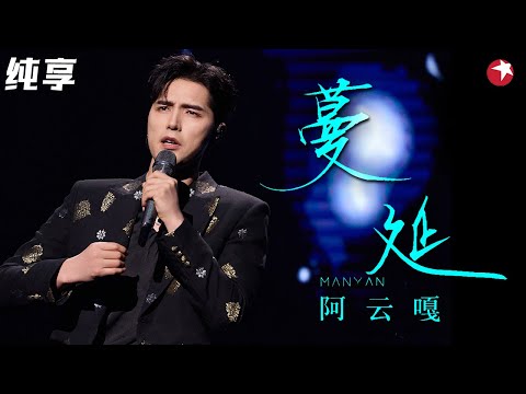 阿云嘎唱流行也太让人心动了！磁性嗓音深情演绎《蔓延》不愧是歌剧演员,太有魅力！ #我们的歌第一季 Singing With Legends S1 Clip